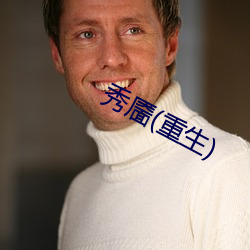 秀靥(重生)