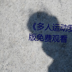 《多人运动(dòng)罗(luó)志祥5g视频(pín)》完整版免费观看