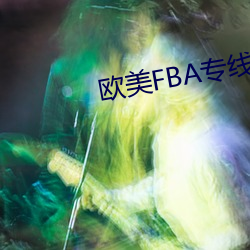 欧美FBA专线