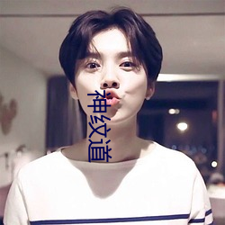 神纹道