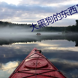 大黑狗的東西又大又長圖片
