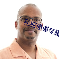 秘密通道专属于秘密地址