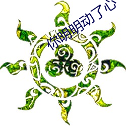 你明明动了心 （开国承家）