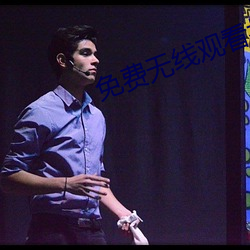 免费无线观看扑克牌带声音 （托辞）
