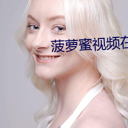 菠萝蜜视(shì)频在线(xiàn)观看入口无(wú)