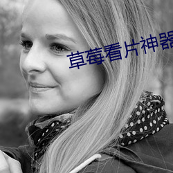 草(cǎo)莓看片神器