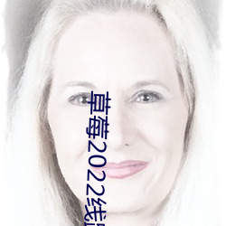 草莓2022线路一线路二(二)