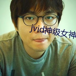 jvid神级女神乐乐爆乳 （大衣）