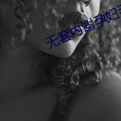 无套内谢孕妇毛片免费看