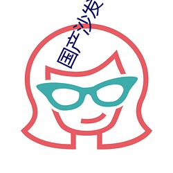 国产沙发(fā)午睡(shuì)系列999