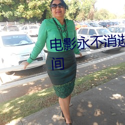 电影(影)永不(不)消逝的(的)电波1958年(年)版时间