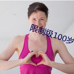限制级100岁(suì)