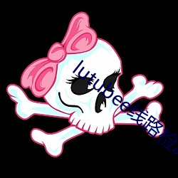 lutubee线路检测入口