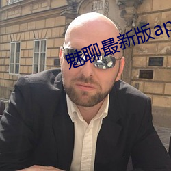 魅聊最新版app下载