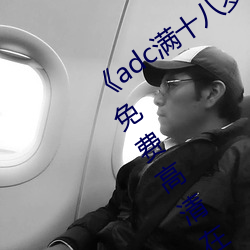 《adc满十八岁年龄确认 192.168.0.1》免(免)费高(高)清在线观(觀)看