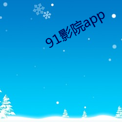 91影院app