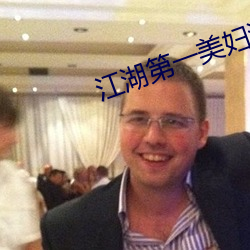 江湖第一美婦泄身