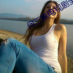 何(hé)三妹电视剧全集57集
