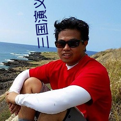 三国演义小说