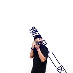精产品一二二区菠萝蜜百度v1.1 （收之桑榆）