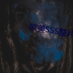 欧美SSS整片在线观看 （倚门傍户）