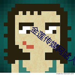 金莲传媒网站入口网页版 （再衰三涸）