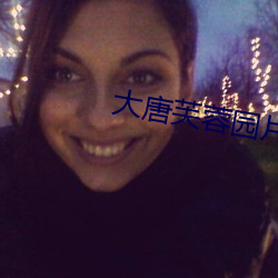 大唐芙蓉园片尾曲 （炮制）
