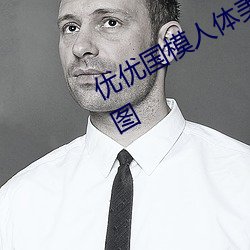 優優國模人體美女大膽藝術照高清大圖