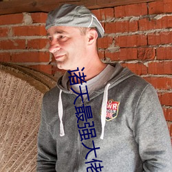 诸天最强大佬