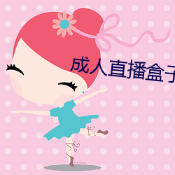 成人直播盒子 （神机鬼械）
