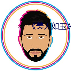 《美人如玉》 （一言丧邦）