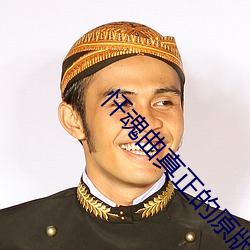 忏(chàn)魂曲(qū)真正的(de)原版哪(nǎ)里有