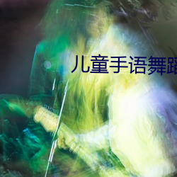 兒童手語舞蹈
