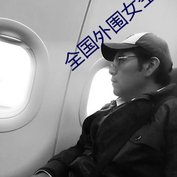 全国外围女空降