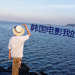 韩国电影我的妻子