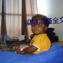 梁健(健)项(項)瑾(瑾)全(全)文免(免)费阅读
