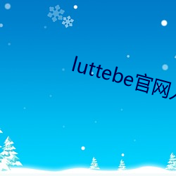 luttebe官(官)网入(入)口(口)