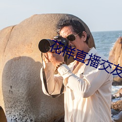 花(花)样(樣)直播交友怎么没了