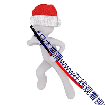 《日(日)本(本)高(高)清www在(在)线(線)观看视频》手(手)机在(在)线看