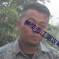 新笑傲江湖攻略