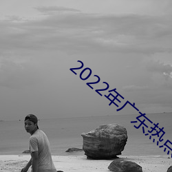 2022年广东热点事件 （倒戈）