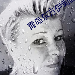 青岛东方伊甸园2023年开业 （威武）