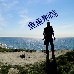鱼鱼(魚)影院