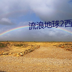 流浪地球2西瓜 （掘进）