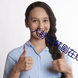 人脈王韓劇在線播放免費高