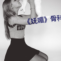 《妩媚》骨科po楚墨