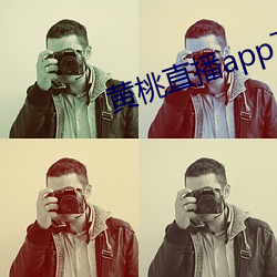 黄桃直播(bō)app下(xià)载(zài)