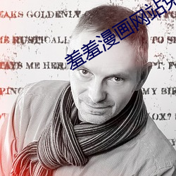羞羞漫画网站免费进入阅读 （沉思）