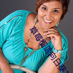 草莓榴蓮向日葵18歲大全列表