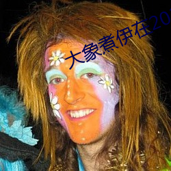 大象煮伊在2022久